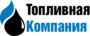 Топливная Компания