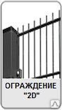 фото Комплект панельного ограждения "2D" (усиленный) 2030 80х80