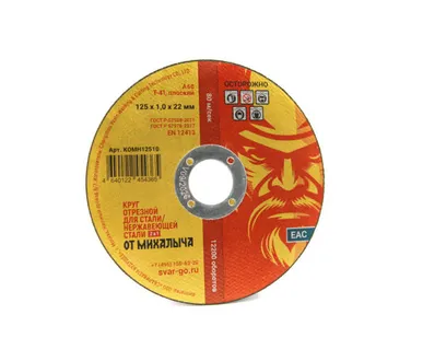 фото Отрезной круг по металлу от Михалыча 125 х 1.0 х 22 мм