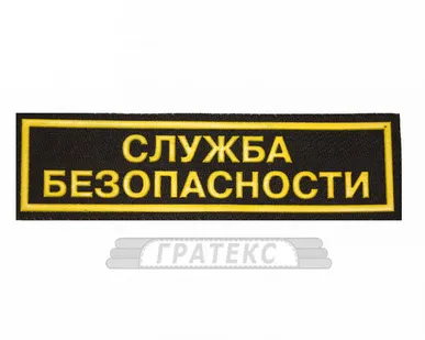 фото Нашивка Служба безопасности