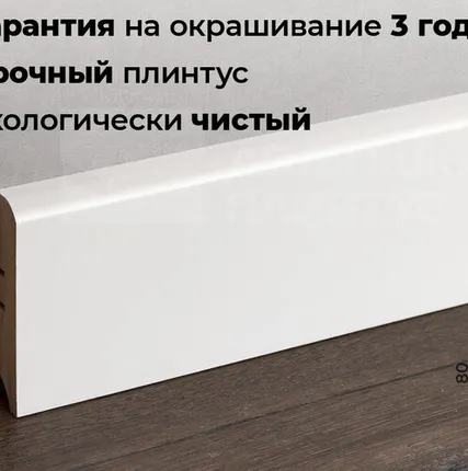 Фото №0 Волшебная Палочка Плинтус МДФ Волшебная палочка 80М 80мм RAL 9003