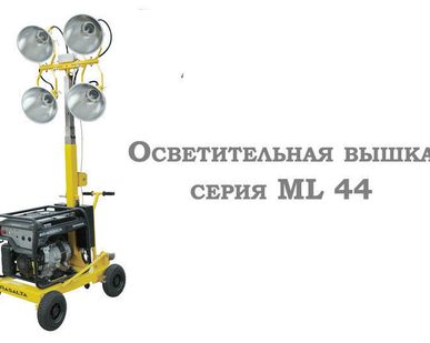 фото Осветительные вышки серия ML 44