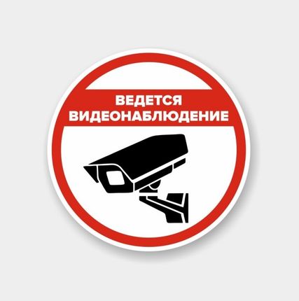 Фото №0 Наклейка круглая «Ведется видеонаблюдение»