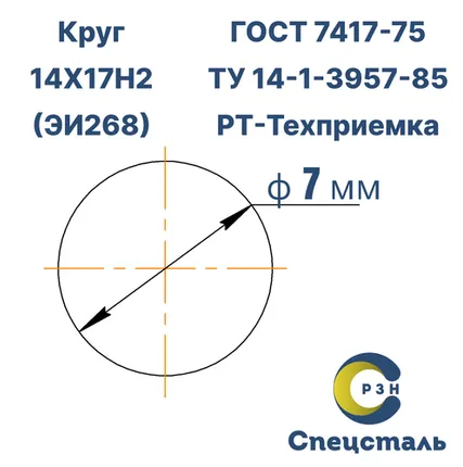 Фото №0 Круг 14Х17Н2 (ЭИ268), 0.6 кг (на 17.04.2025), 7 мм, h11, ГОСТ 7417-75 (калибр) , дл. 2,0м