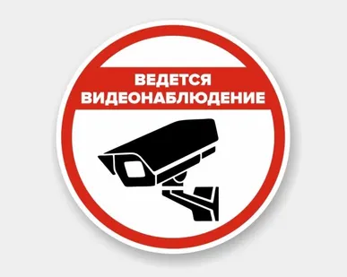 фото Наклейка круглая «Ведется видеонаблюдение»