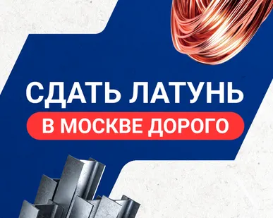 фото Сдать латунь в Москве дорого