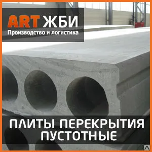 Фото №0 ПБ 56. 12-8-30 Плиты перекрытия многопустотные железобетонные на известняко