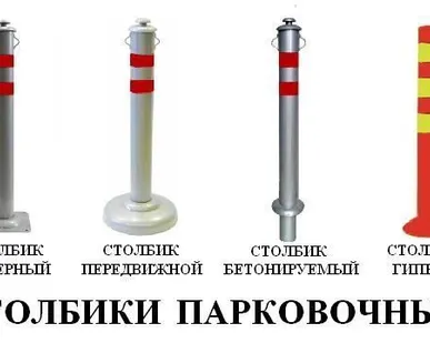 фото Парковочные столбики