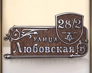 фото Адресная табличка из алюминия или латуни арт.Н-600