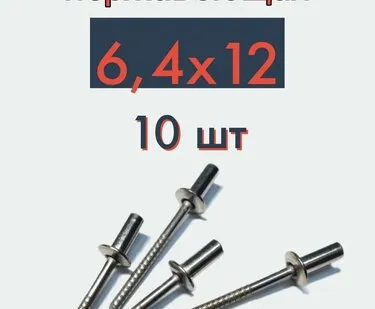 фото Заклепка вытяжная 6,4х12 нержавейка, 10 шт