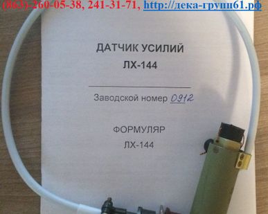 фото Датчик усилий ЛХ-144, преобразователь ПА-1 к тележке АТТ-2