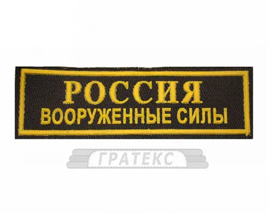 фото Нашивка Россия ВС