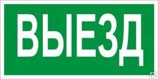 фото Знак «Выезд» (пленка)