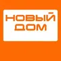 Новый Дом