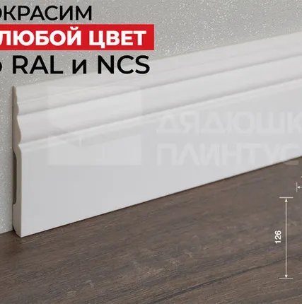 Фото №0 Hi-Wood Плинтус ПОЛИСТИРОЛ HI WOOD B126 126мм х 16мм х 2,0м. Покраска под заказ