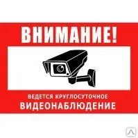 Фото №0 Предупреждающая табличка Табличка видеонаблюдение (красная)