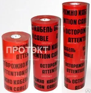 фото Лента Сигнальная Электро 300мм (Осторожно кабель)