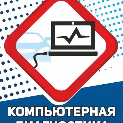 Фото №0 Компьютерная диагностика форд