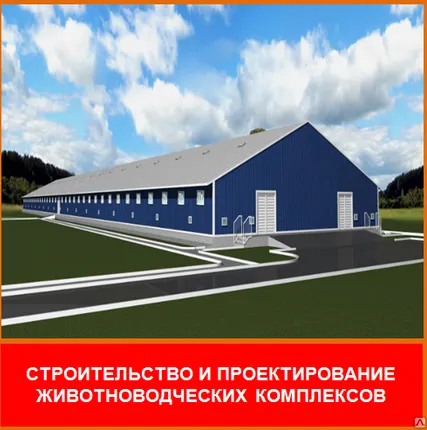 Фото №0 Проектирование животноводческих комплексов и ферм