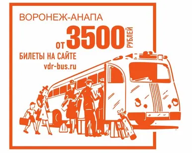 фото Воронеж-Анапа