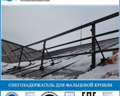 фото Снегозадержатель для фальцевой кровли