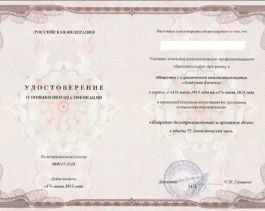 фото Повышение квалификации, 72 часа &quot;КАДРОВОЕ ДЕЛОПРОИЗВОДСТВО И АРХИВНОЕ ДЕЛО&quot;