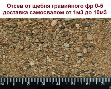фото Отсев от гравийного щебня фр 0-5 с доставкой самосвалом