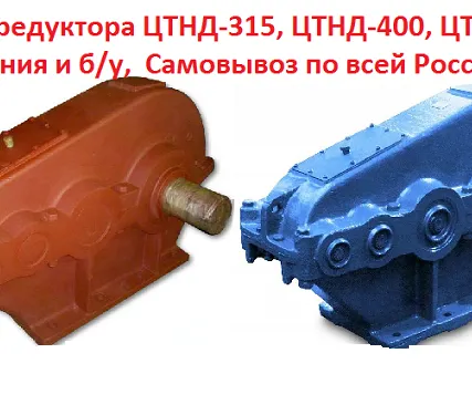 Фото №0 Купим Редуктора ЦТНД-315, ЦТНД-400, ЦТНД-500, С хранения и б/у, Самовывоз по всей РФ.