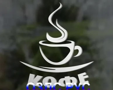 фото Наклейка “Кофе”