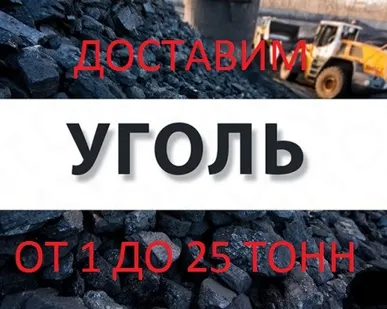 фото Доставим Уголь в любом Объеме