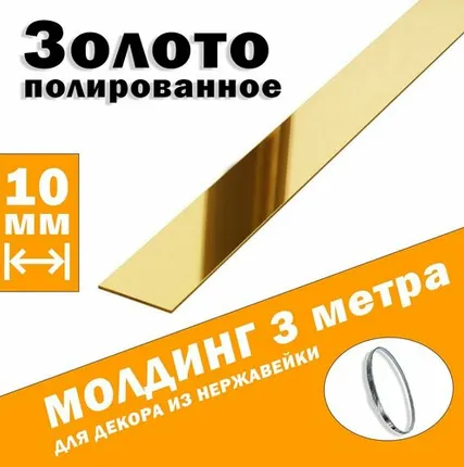 Фото №0 Молдинг декоративный для стен, мебели, дверей, потолка, золото глянец, ширина 10 мм, 3 метра