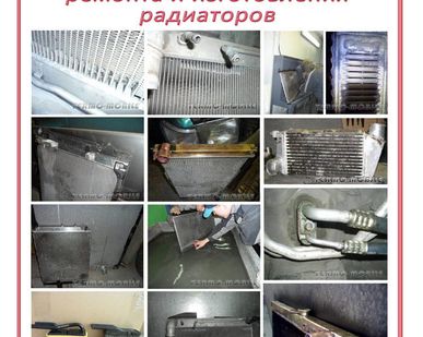 фото Ремонт и изготовление РАДИАТОРОВ автомобиля