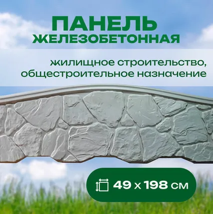 Фото №0 Панель железобетонная «новое качество» №041 49х198х4 см Булыжник верх