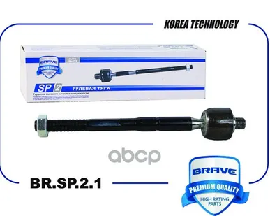 фото BRSP21 BRAVE Тяга рулевая BR.SP.2.1 57724-4L000 HYUNDAI Solaris, KIA Rio&BRSP21 BRAVE арт. BRSP21