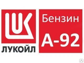 фото Бензин марка АИ-92