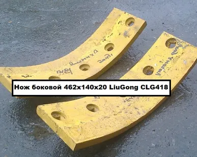 фото Нож боковой 462х140х20 (Ст.09Г2С) для отвала спецтехники LiuGong СLG 418 (средний отвал)