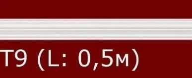 фото Лепные работы - тяга Т9 (0,50м.п.) лепнина, изготовление