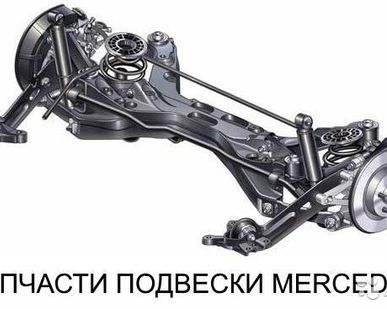 фото Подвеска на Mercedes Benz