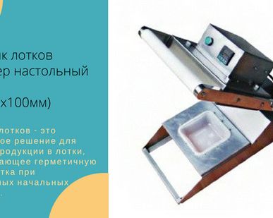 фото Запайщик лотков трейсилер настольный TP-100S (210х148х100мм) FoodAtlas Pro