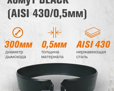 фото Хомут BLACK (AISI 430/0,5мм) (300)
