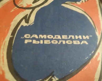 фото Книга. Самоделки рыболова. СССР.