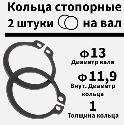 Фото №0 Кольцо стопорное на вал 13 мм, 2 шт