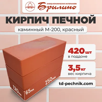 Фото №0 Кирпич Печной, каминный М-200 Красный (Брылино) (420 шт/под)