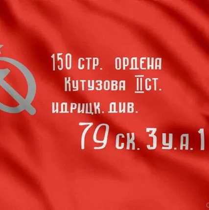 Фото №0 Флаг Знамя Победы [90x135 см. из ткани Таффета]