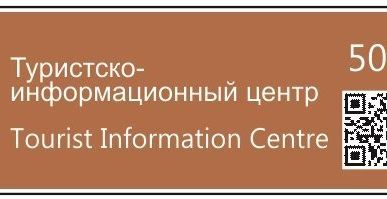 фото Знак-указатель туристской навигации тип-5 с QR-кодом, 380х1620 мм
