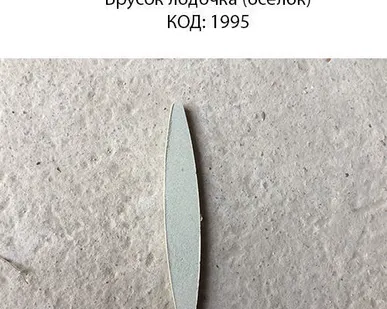 фото Брусок "Лодочка" (Оселок)