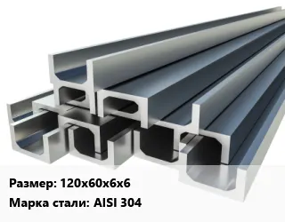фото Швеллер нержавеющий 120х60х6х6 Сталь: AISI 304