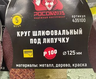 фото Круг шлифовальный под липучку Р100