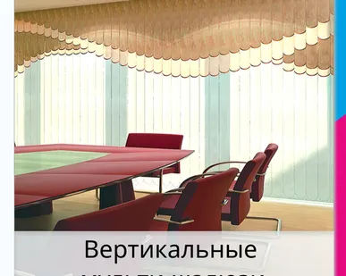 фото Вертикальные мульти-жалюзи