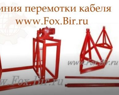 фото Усиленная линия перемотки с барабана на барабан в Санкт-Петербурге